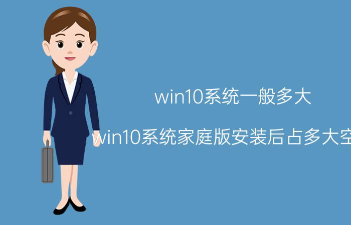 win10系统一般多大 win10系统家庭版安装后占多大空间？